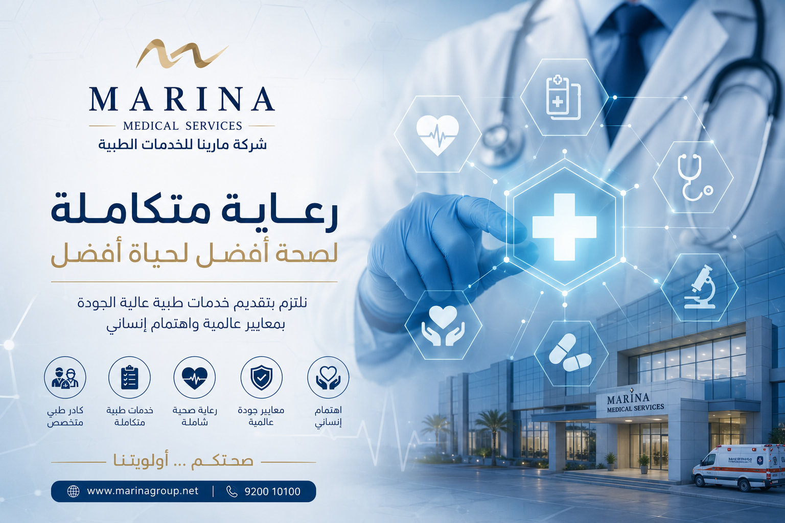 شركة مارينا للخدمات الطبية