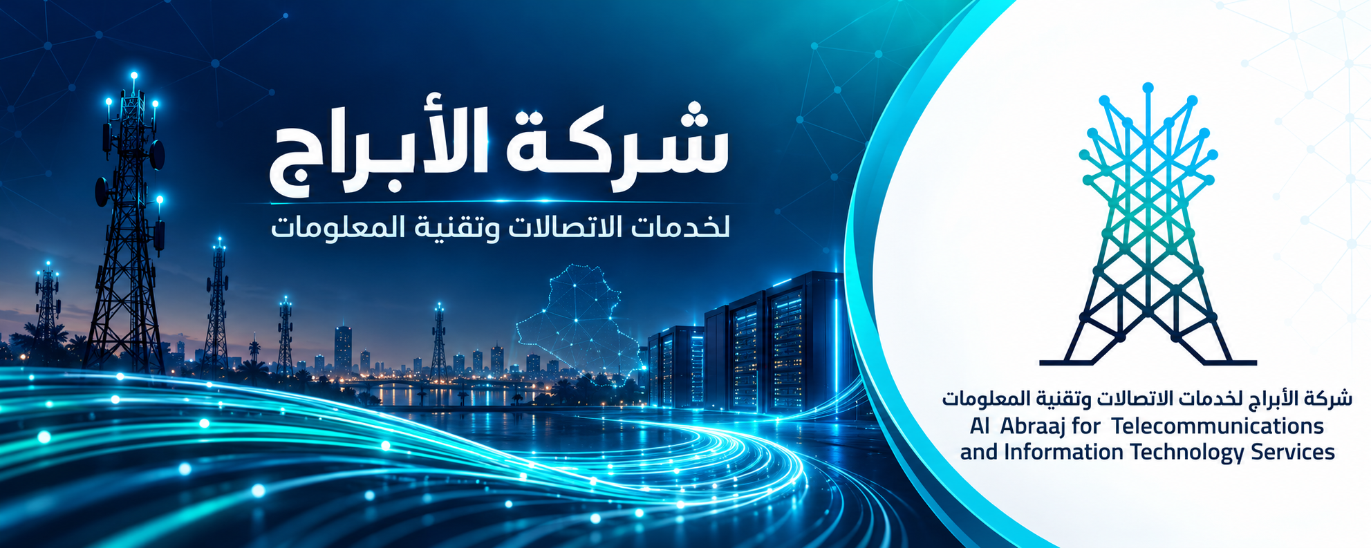 شركة الابراج لخدمات الاتصالات