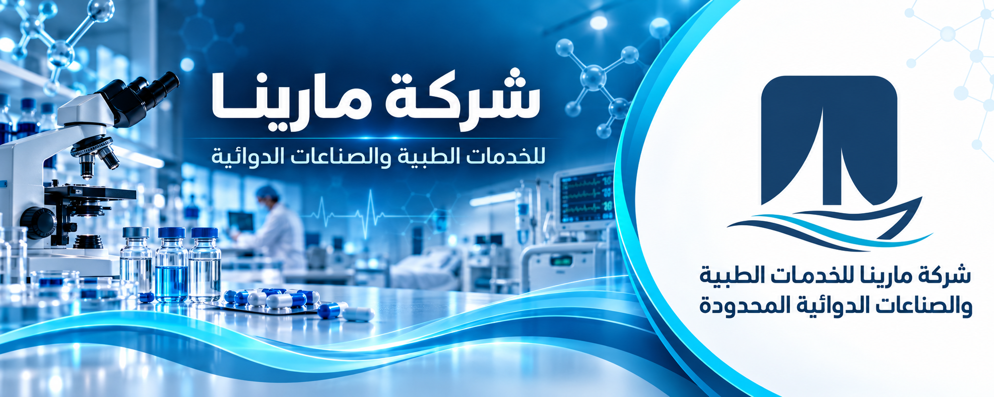 شركة مارينا للخدمات الطبية